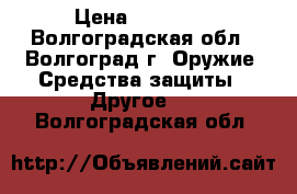 Hatsan AT44-10 long › Цена ­ 50 000 - Волгоградская обл., Волгоград г. Оружие. Средства защиты » Другое   . Волгоградская обл.